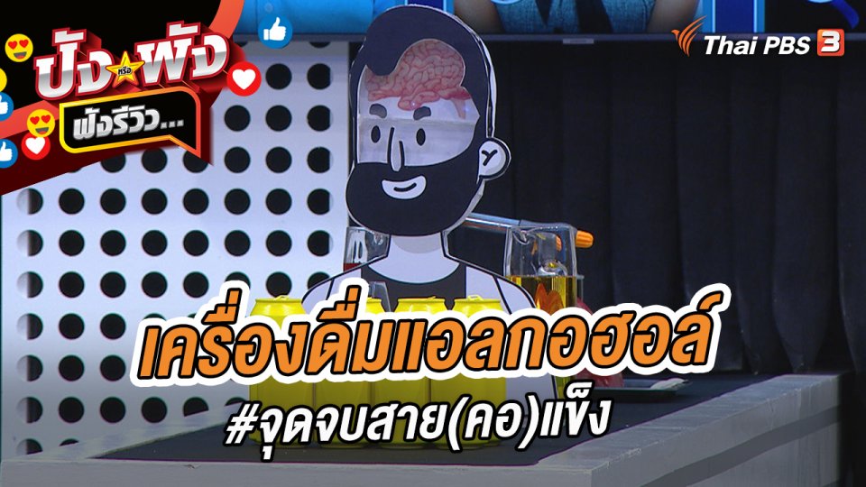 เครื่องดื่มแอลกอฮอล์ #จุดจบสาย(คอ)แข็ง