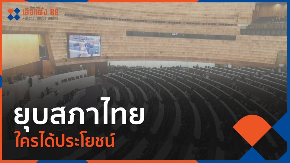 ยุบสภาไทย ใครได้ประโยชน์