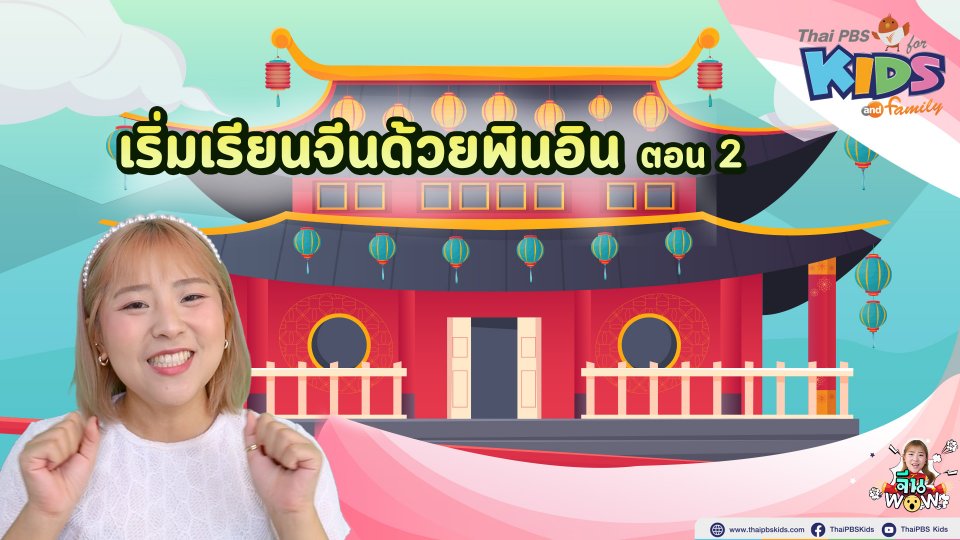 เริ่มเรียนจีนด้วยพินอิน 2