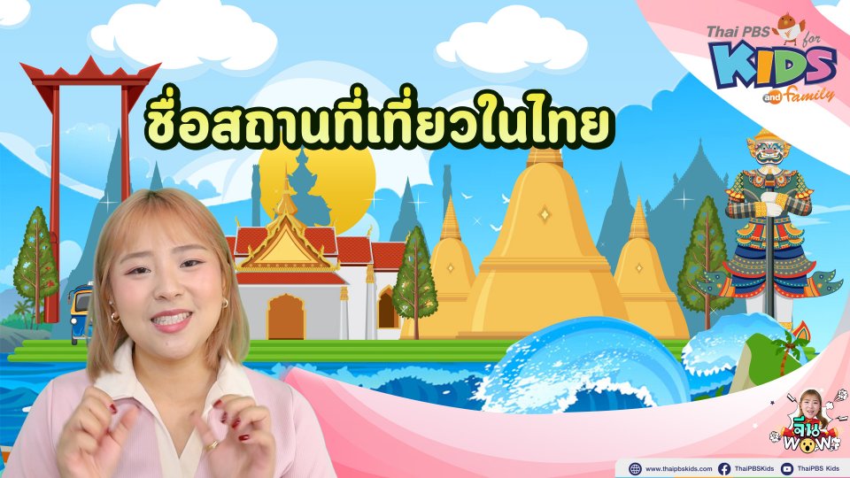 ชื่อสถานที่เที่ยวในไทย