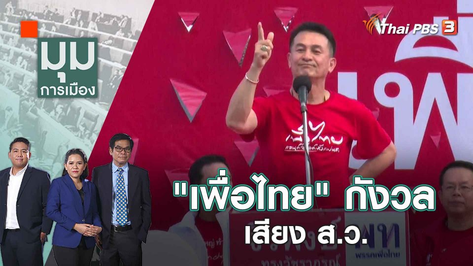 "เพื่อไทย" กังวลเสียง ส.ว. | มุมการเมือง | 23 มี.ค. 66