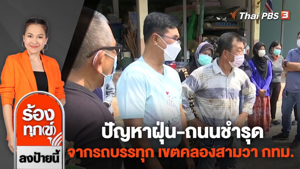 ปัญหาฝุ่น-ถนนชำรุดจากรถบรรทุก เขตคลองสามวา กทม.