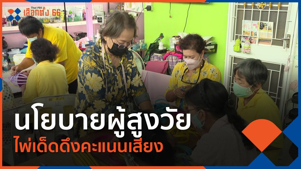 นโยบายผู้สูงวัย ไพ่เด็ดดึงคะแนนเสียง