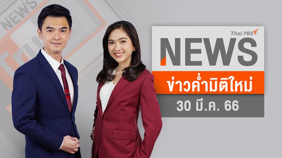 ควบคุมจุดเสี่ยงอันตรายไฟไหม้เขาแหลมได้แล้ว | 30 มี.ค. 66