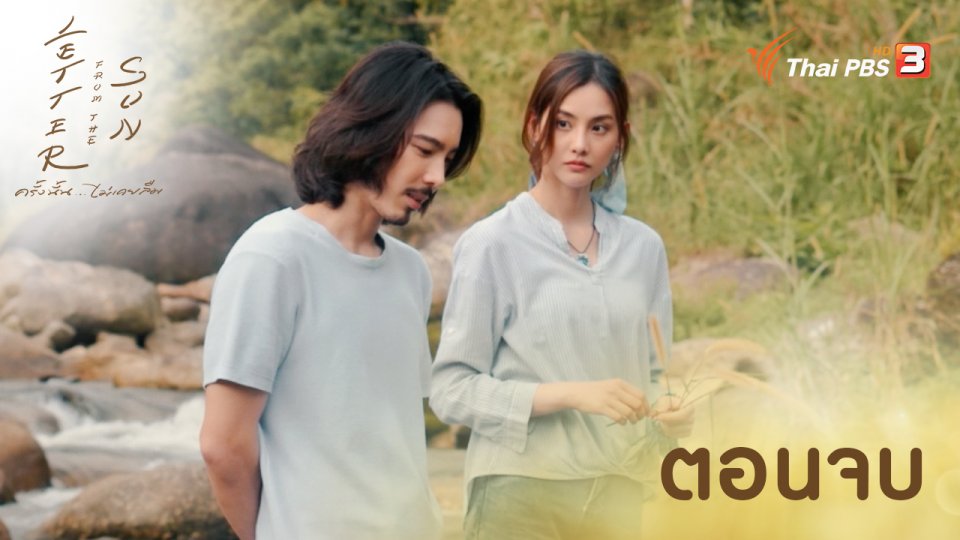 ตอนที่ 2/2 (ตอนจบ)