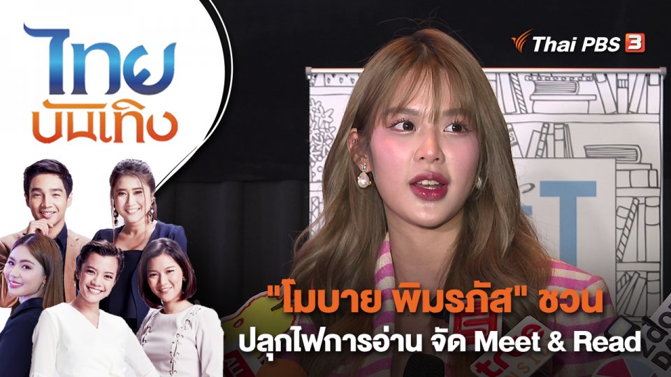 "โมบาย พิมรภัส" ชวนปลุกไฟการอ่าน จัด Meet & Read | ไทยบันเทิง | 27 มี.ค. 66