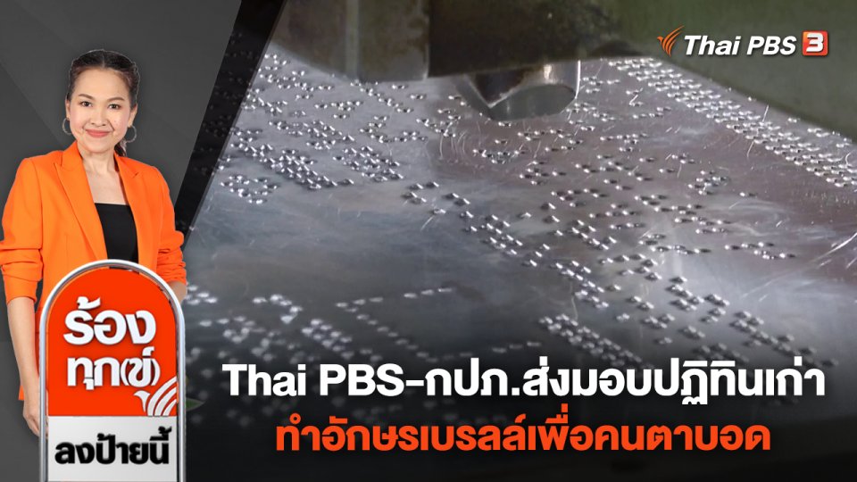 Thai PBS - กปภ.ส่งมอบปฏิทินเก่า ทำอักษรเบรลล์เพื่อคนตาบอด
