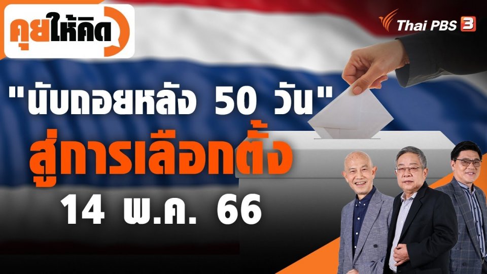 "นับถอยหลัง 50 วัน" สู่การเลือกตั้ง 14 พ.ค. 66