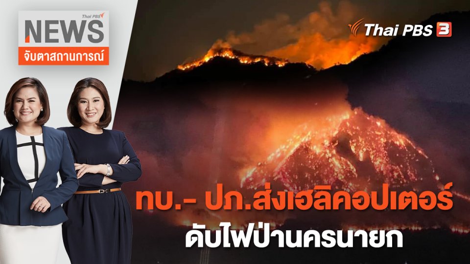 ทบ.- ปภ.ส่งเฮลิคอปเตอร์ดับไฟป่านครนายก | จับตาสถานการณ์ | 30 มี.ค.  66