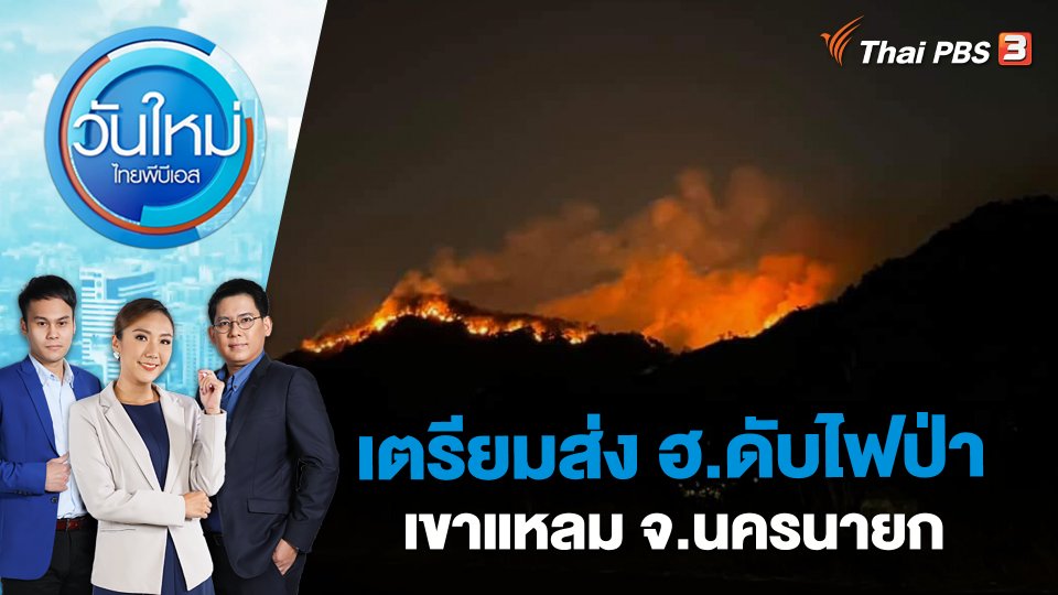 เตรียมส่ง ฮ.ดับไฟป่าเขาแหลม จ.นครนายก | วันใหม่ ไทยพีบีเอส | 30 มี.ค. 66