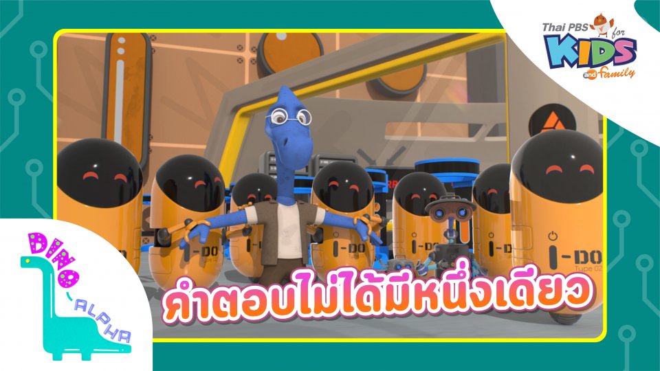 คำตอบไม่ได้มีหนึ่งเดียว