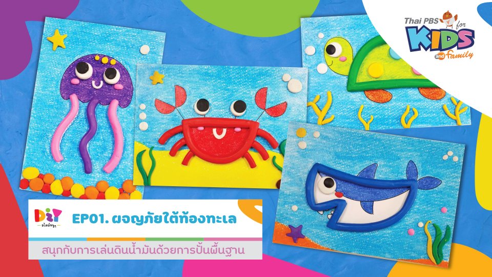 ผจญภัยใต้ท้องทะเล