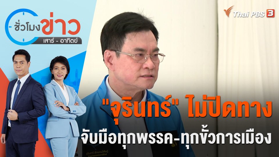 "จุรินทร์" ไม่ปิดทางจับมือทุกพรรค - ทุกขั้วการเมือง | ชั่วโมงข่าว เสาร์ - อาทิตย์ | 2 เม.ย. 66