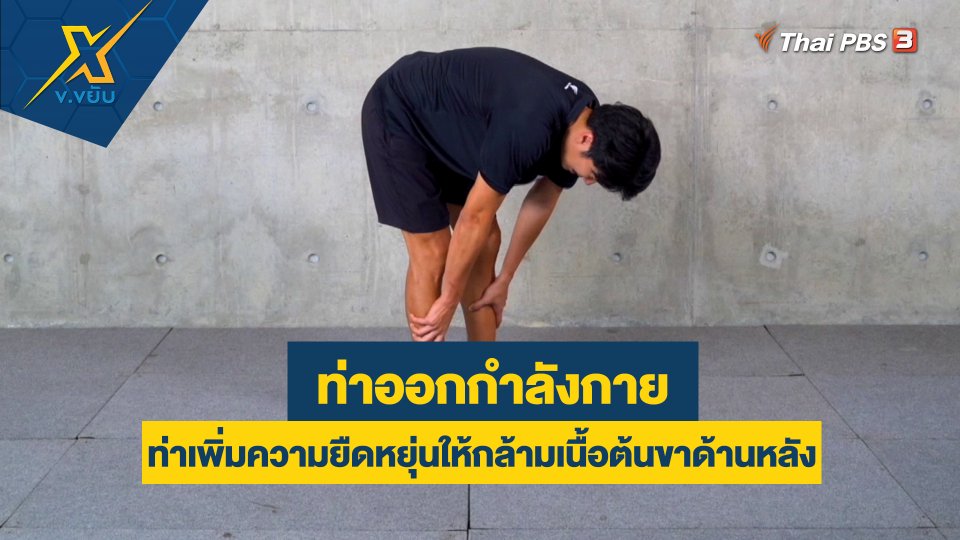 ท่าเพิ่มความยืดหยุ่นให้กล้ามเนื้อต้นขาด้านหลัง