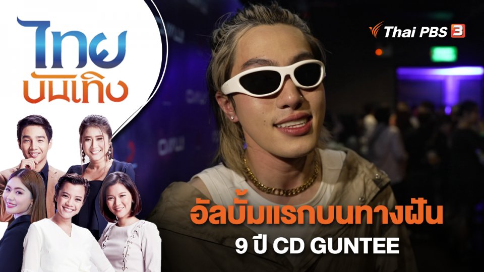 อัลบั้มแรกบนทางฝัน 9 ปี CD GUNTEE | ไทยบันเทิง | 5 เม.ย. 66