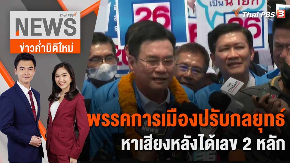 พรรคการเมืองปรับกลยุทธ์หาเสียงหลังได้เลข 2 หลัก | 3 เม.ย. 66