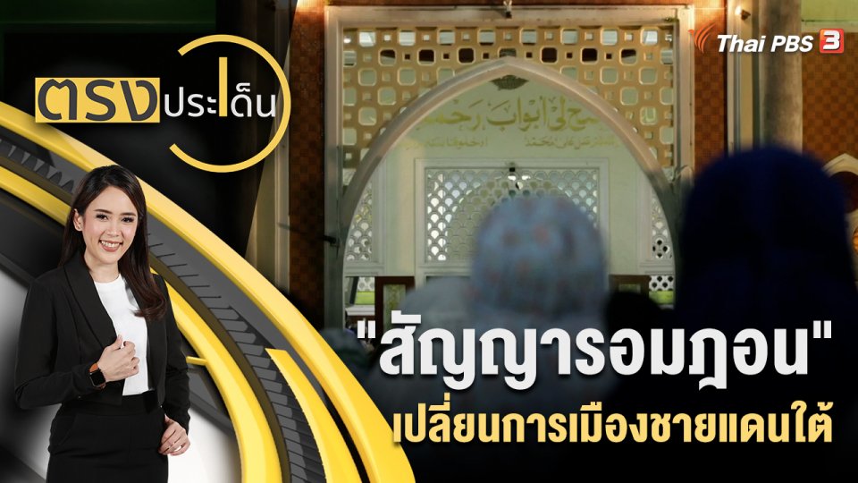 "สัญญารอมฎอน" เปลี่ยนการเมืองชายแดนใต้