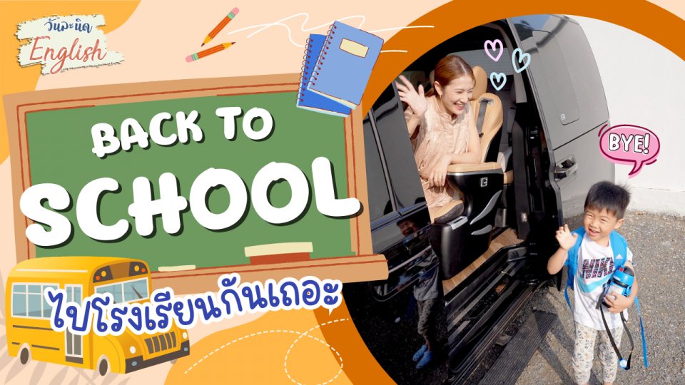 Back to school ไปโรงเรียนกันเถอะ !