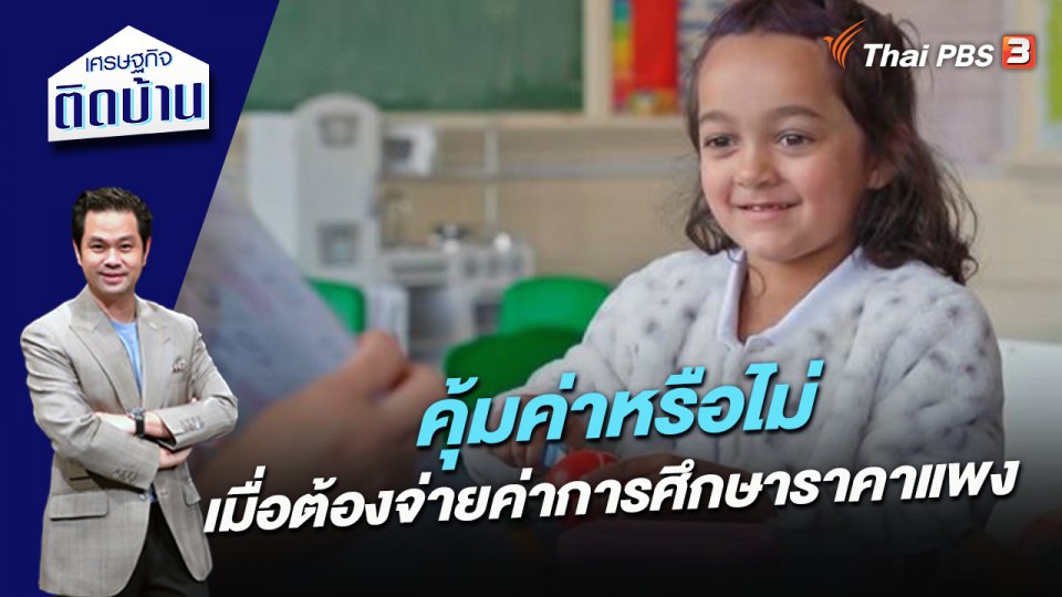 คุ้มค่าหรือไม่ เมื่อต้องจ่ายค่าการศึกษาราคาแพง