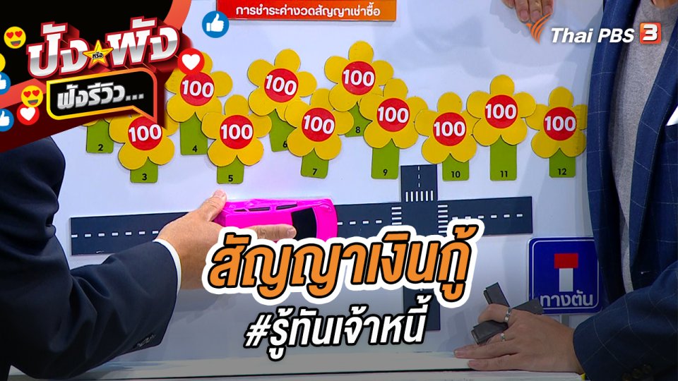 สัญญาเงินกู้ #รู้ทันเจ้าหนี้