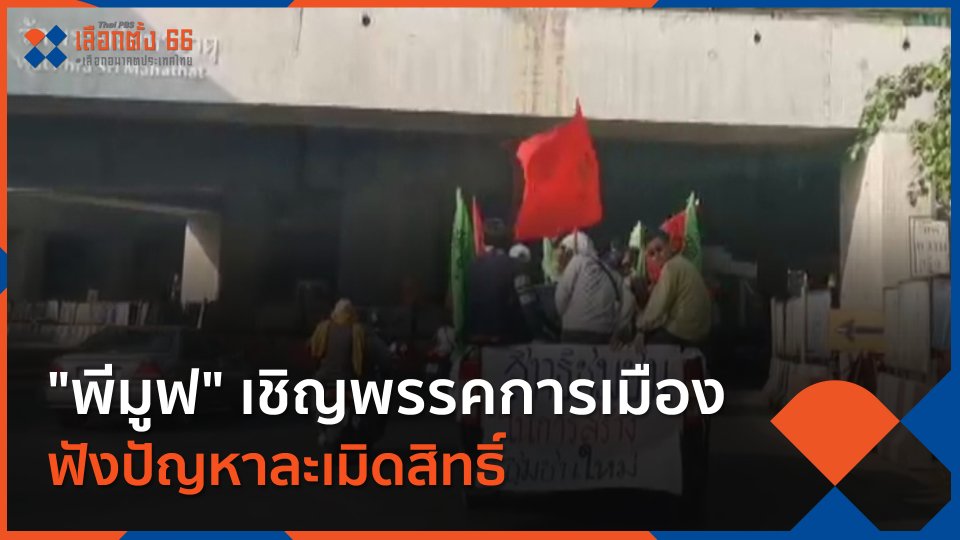 "พีมูฟ" เชิญพรรคการเมืองฟังปัญหาละเมิดสิทธิ์