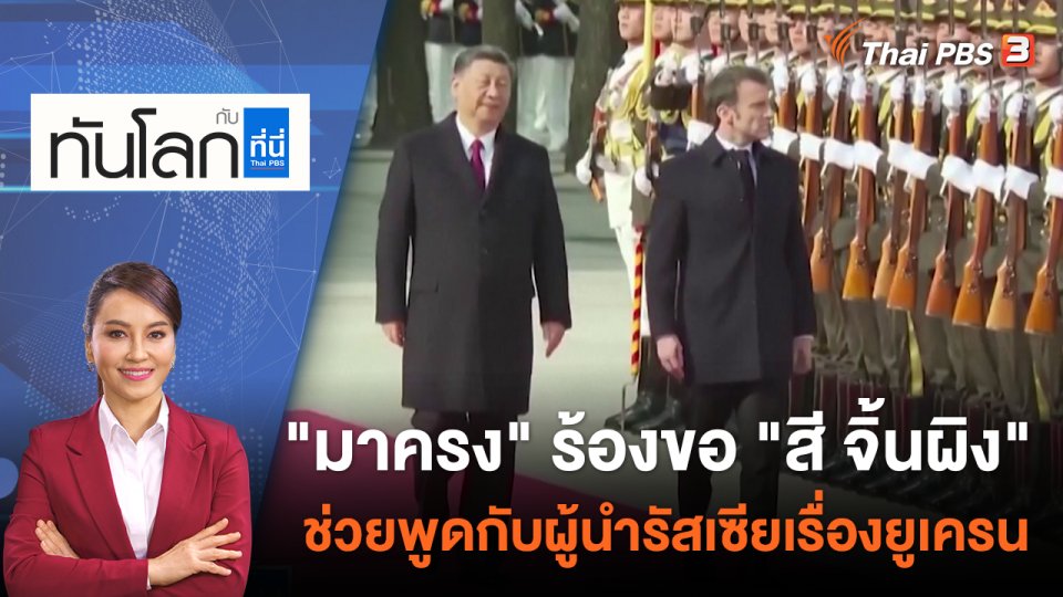 "มาครง" ร้องขอ "สี จิ้นผิง" ช่วยพูดกับผู้นำรัสเซียเรื่องยูเครน | 6 เม.ย. 66