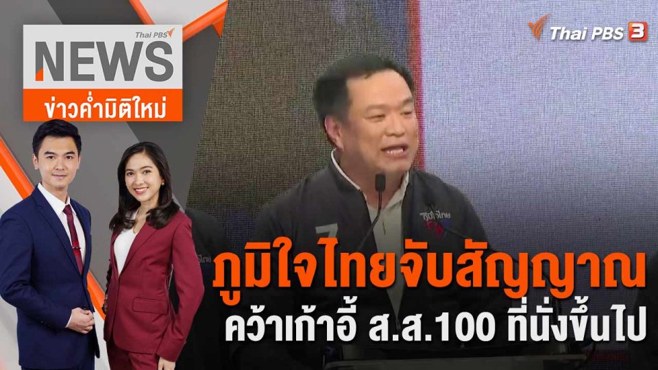 ภูมิใจไทยจับสัญญาณคว้าเก้าอี้ ส.ส.100 ที่นั่งขึ้นไป  | 6 เม.ย. 66