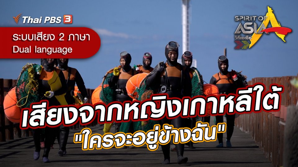 เสียงจากหญิงเกาหลีใต้ "ใครจะอยู่ข้างฉัน"