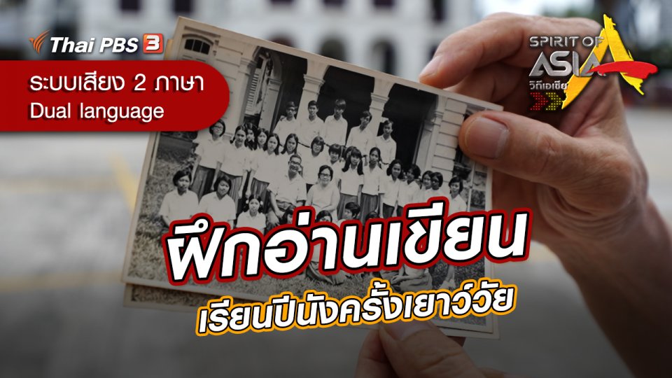 ฝึกอ่านเขียน เรียนปีนังครั้งเยาว์วัย
