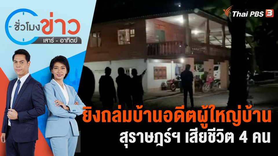 ยิงถล่มบ้านอดีตผู้ใหญ่บ้าน สุราษฎร์ฯ เสียชีวิต 4 คน | ชั่วโมงข่าว เสาร์ - อาทิตย์ | 9 เม.ย. 66