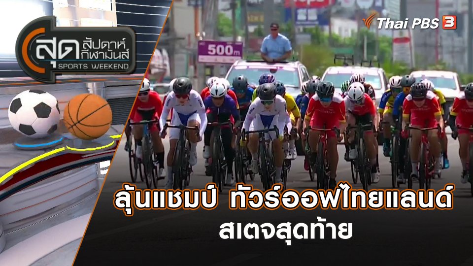 ลุ้นแชมป์ ทัวร์ออฟไทยแลนด์ สเตจสุดท้าย | สุดสัปดาห์ กีฬามันส์ | 9 เม.ย. 66