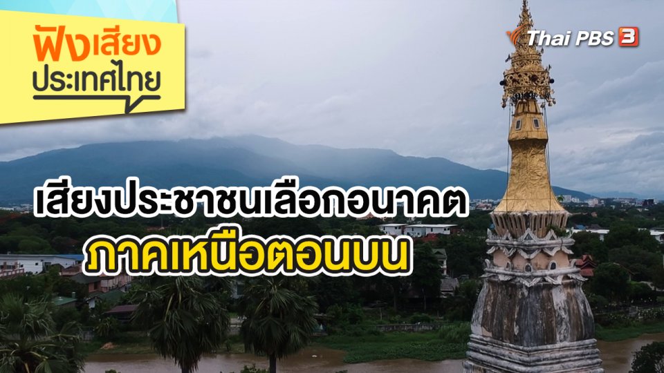 เสียงประชาชนเลือกอนาคตภาคเหนือตอนบน