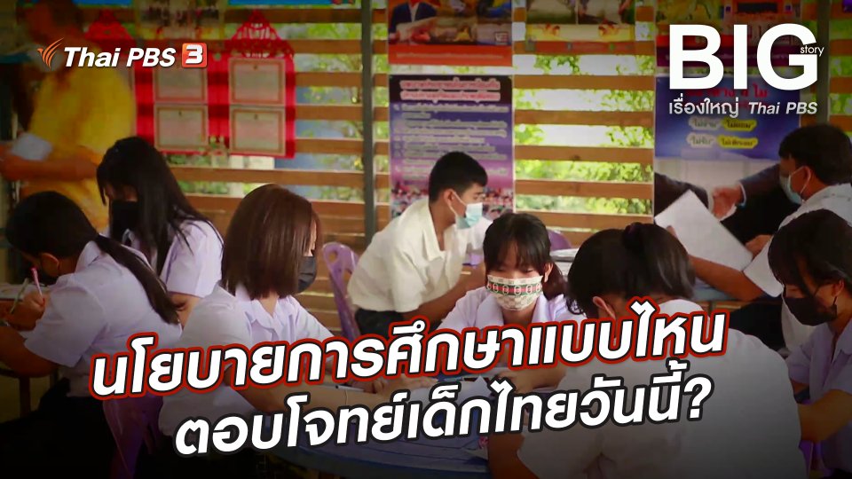 นโยบายการศึกษาแบบไหน ตอบโจทย์เด็กไทยวันนี้?