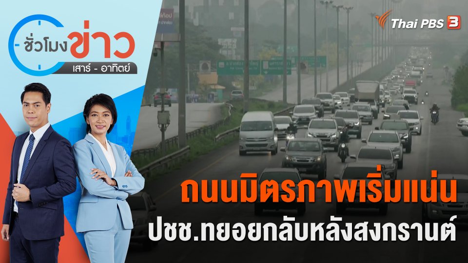 ถนนมิตรภาพเริ่มแน่น ปชช.ทยอยกลับหลังสงกรานต์ | ชั่วโมงข่าว เสาร์ - อาทิตย์ | 16 เม.ย. 66