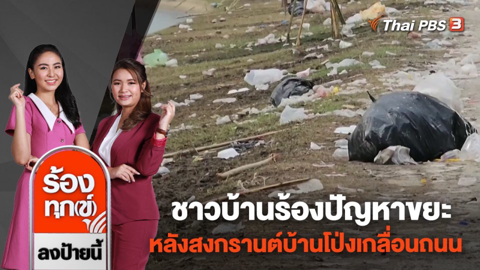 ชาวบ้านร้องปัญหา ขยะหลังสงกรานต์บ้านโป่งเกลื่อนถนน จ.ราชบุรี