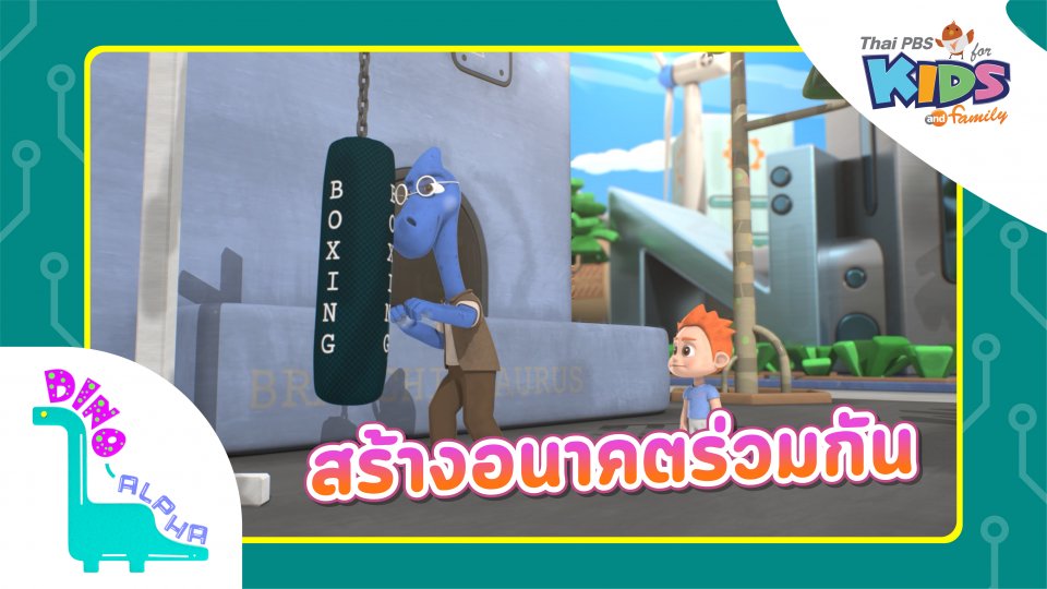 สร้างอนาคตร่วมกัน