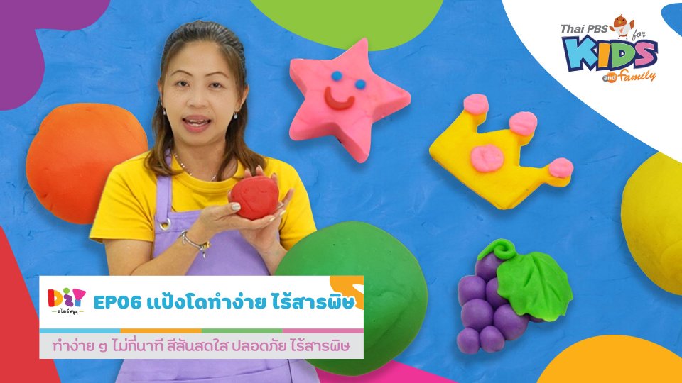 แป้งโดทำง่าย ไร้สารพิษ