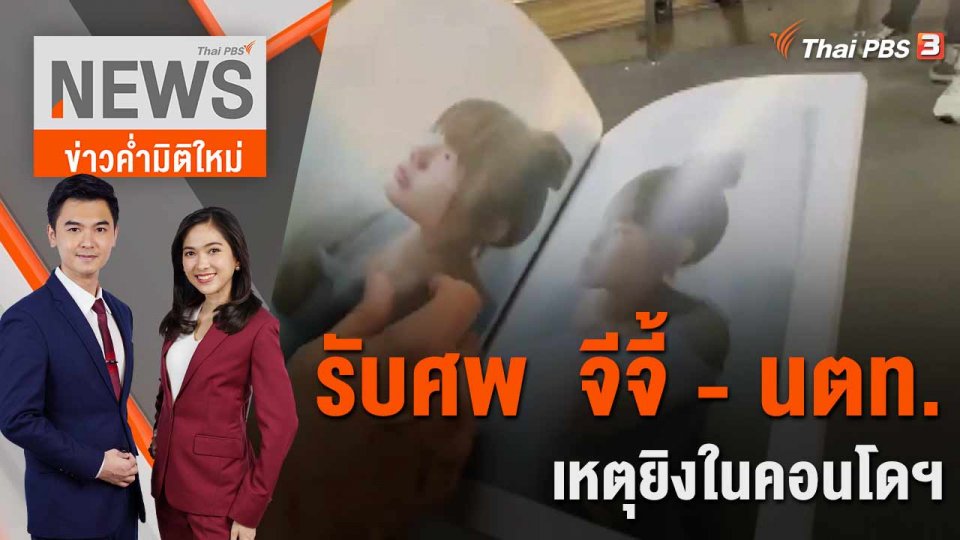 รับศพ  จีจี้ - นตท. เหตุยิงในคอนโดฯ | 20 เม.ย. 66