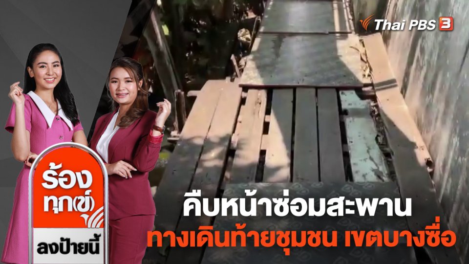 คืบหน้าซ่อมสะพาน ทางเดินท้ายชุมชน เขตบางซื่อ กทม.