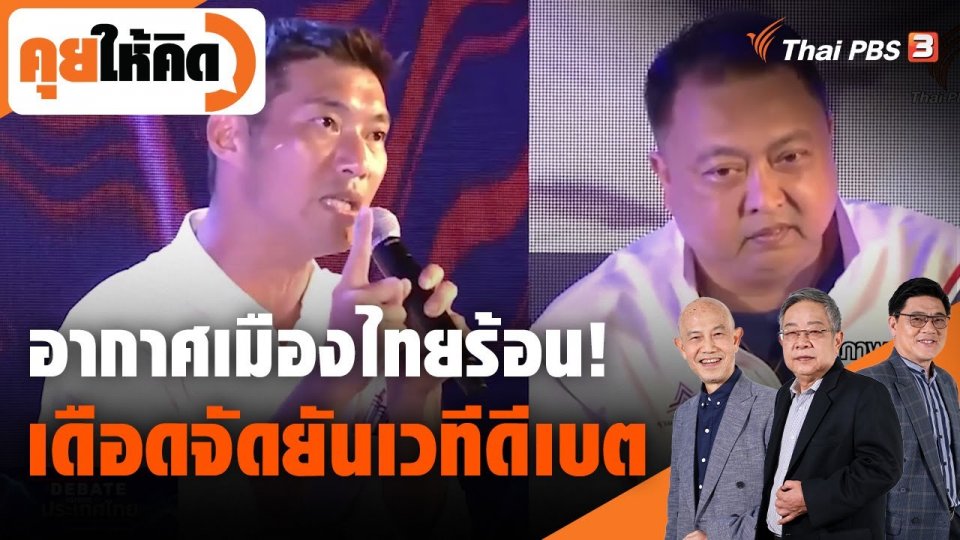 อากาศเมืองไทยร้อน! เดือดจัดยันเวทีดีเบต