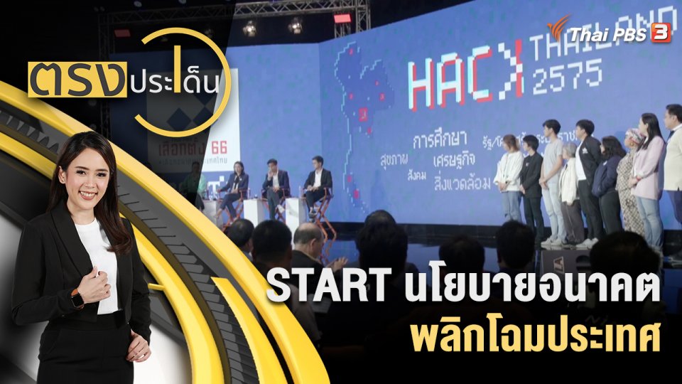 START นโยบายอนาคต พลิกโฉมประเทศ
