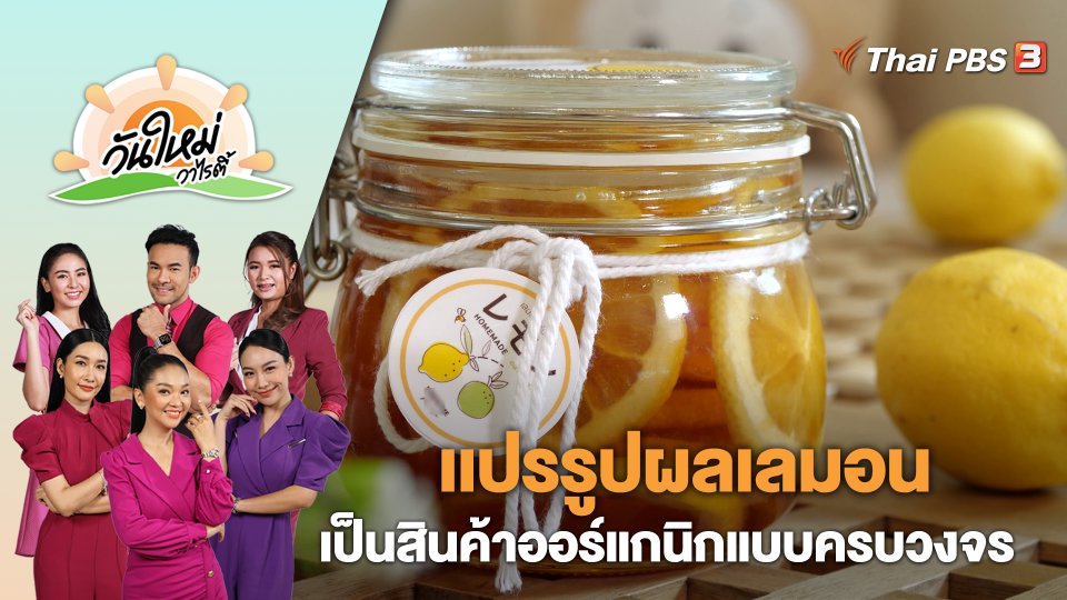 เเปรรูปผลเลมอนเป็นสินค้าออร์แกนิกแบบครบวงจร | วันใหม่วาไรตี้ | 20 เม.ย. 66