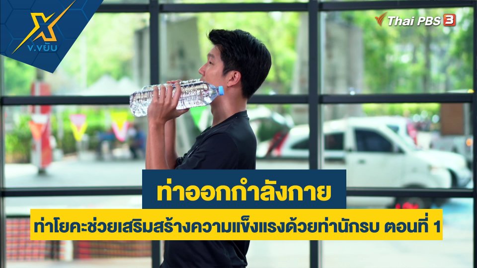 ท่าโยคะช่วยเสริมสร้างความแข็งแรงด้วยท่านักรบ ตอนที่ 1