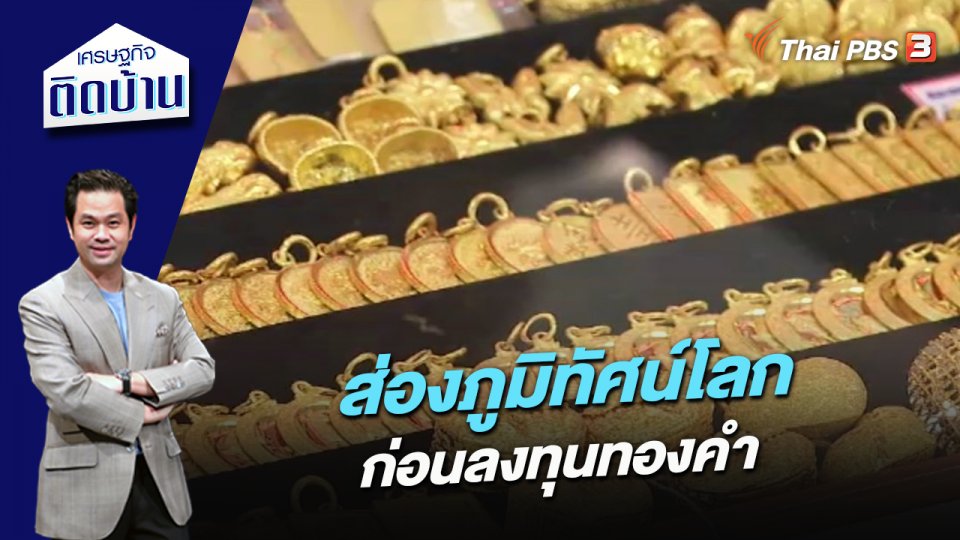 ส่องภูมิทัศน์โลก ก่อนลงทุนทองคำ