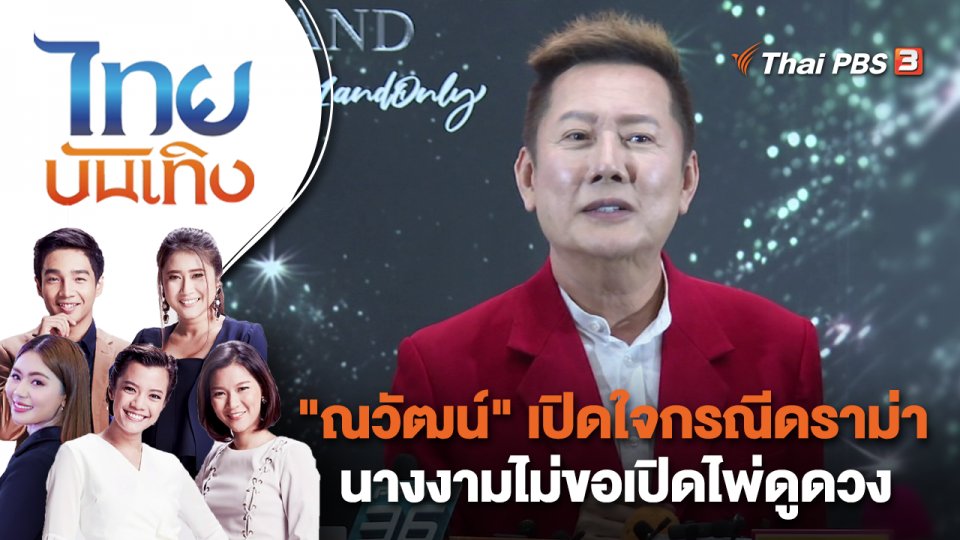"ณวัฒน์" เปิดใจกรณีดราม่า นางงามไม่ขอเปิดไพ่ดูดวง | ไทยบันเทิง | 27 เม.ย. 66