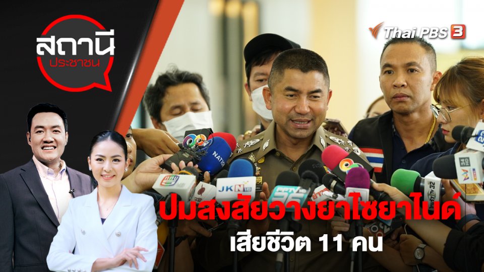 ปมสงสัยวางยาไซยาไนด์ เสียชีวิต 11 คน | สถานีประชาชน | 27 เม.ย. 66