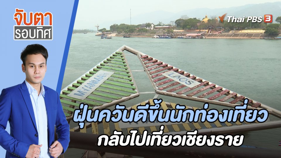 ฝุ่นควันดีขึ้นนักท่องเที่ยวกลับไปเที่ยวเชียงราย | 27 เม.ย. 66