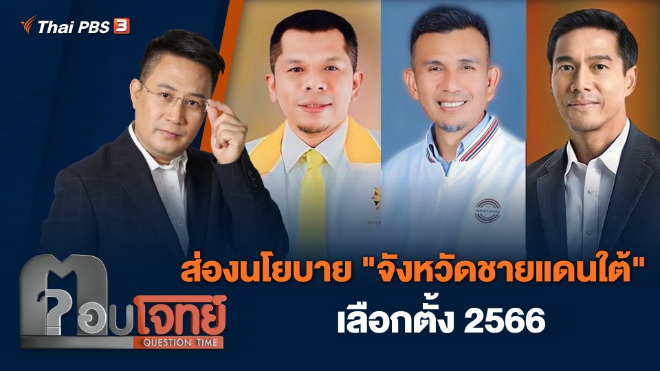 ส่องนโยบาย "จังหวัดชายแดนใต้" เลือกตั้ง 2566