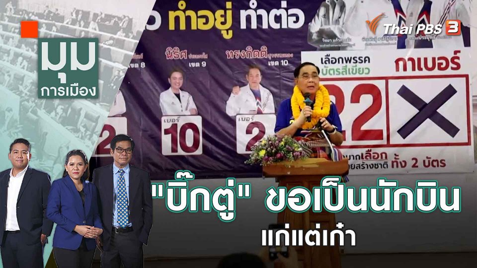​"บิ๊กตู่" ขอเป็นนักบิน แก่แต่เก๋า | 25 เม.ย. 66