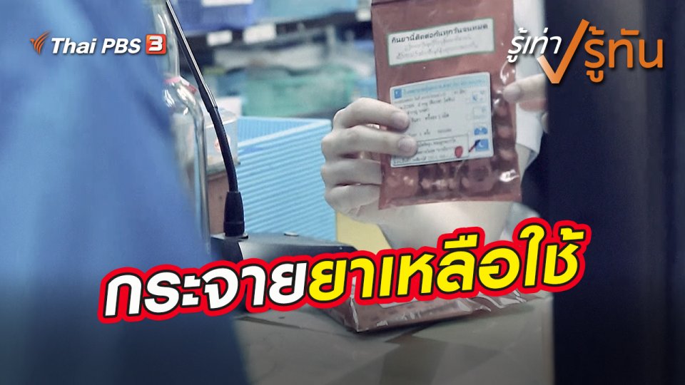 กระจายยาเหลือใช้